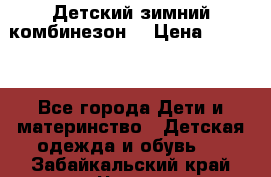 Детский зимний комбинезон. › Цена ­ 3 000 - Все города Дети и материнство » Детская одежда и обувь   . Забайкальский край,Чита г.